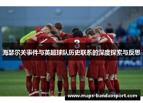 海瑟尔关事件与英超球队历史联系的深度探索与反思