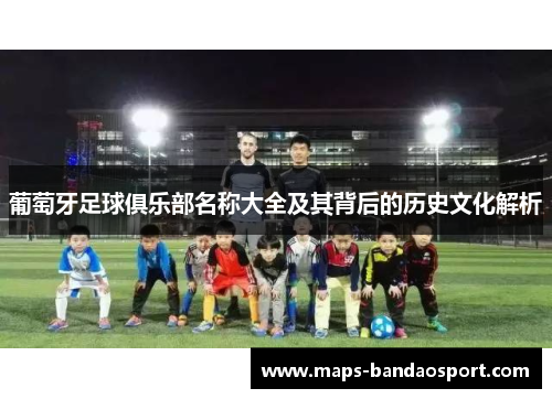 葡萄牙足球俱乐部名称大全及其背后的历史文化解析